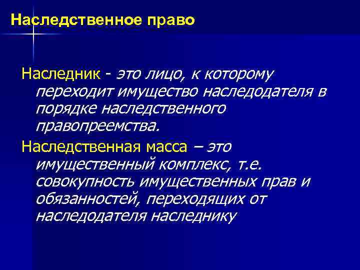 Наследственное право Наследник - это лицо, к которому переходит имущество наследодателя в порядке наследственного