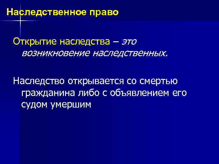Наследственное право Открытие наследства – это возникновение наследственных. Наследство открывается со смертью гражданина либо