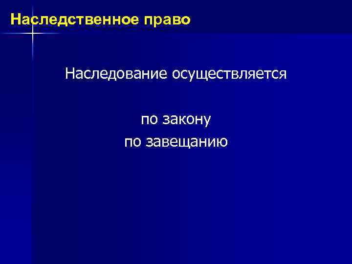 Наследственное право Наследование осуществляется по закону по завещанию 