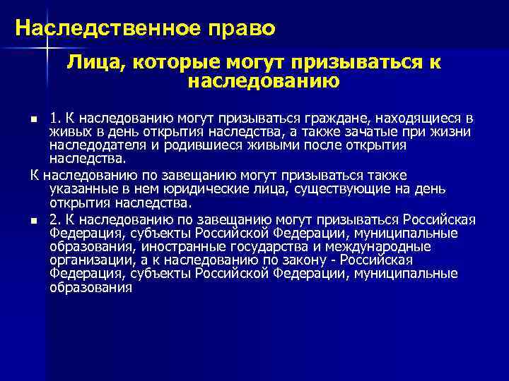 Наследственное право Лица, которые могут призываться к наследованию 1. К наследованию могут призываться граждане,
