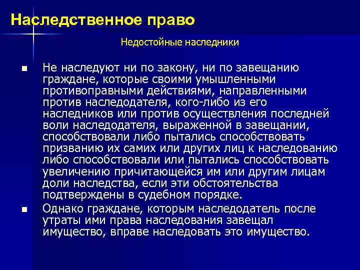Наследственное право Недостойные наследники n n Не наследуют ни по закону, ни по завещанию