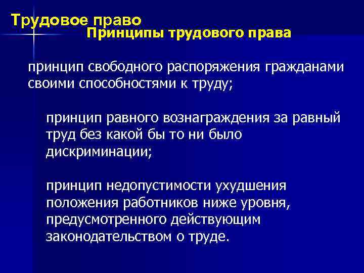 Трудовое право Принципы трудового права принцип свободного распоряжения гражданами своими способностями к труду; принцип