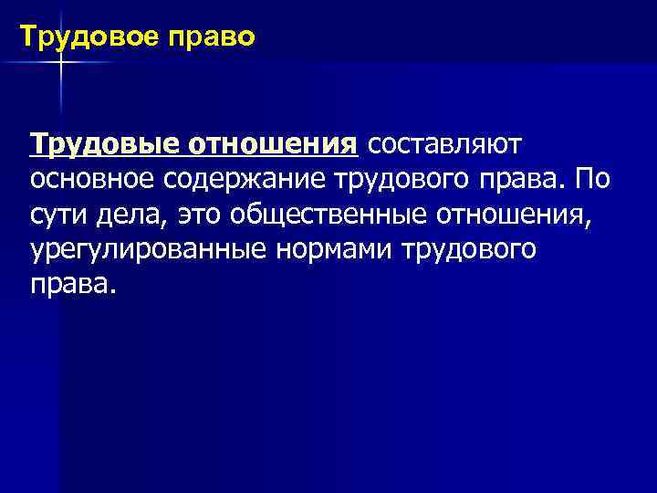 Трудовое право Трудовые отношения составляют основное содержание трудового права. По сути дела, это общественные
