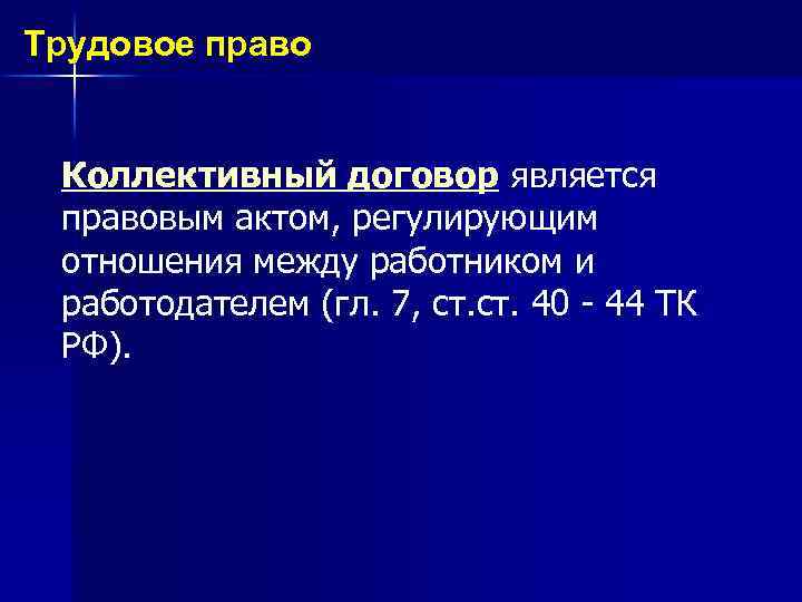 Трудовое право Коллективный договор является правовым актом, регулирующим отношения между работником и работодателем (гл.