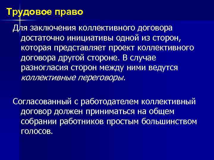 Трудовое право Для заключения коллективного договора достаточно инициативы одной из сторон, которая представляет проект