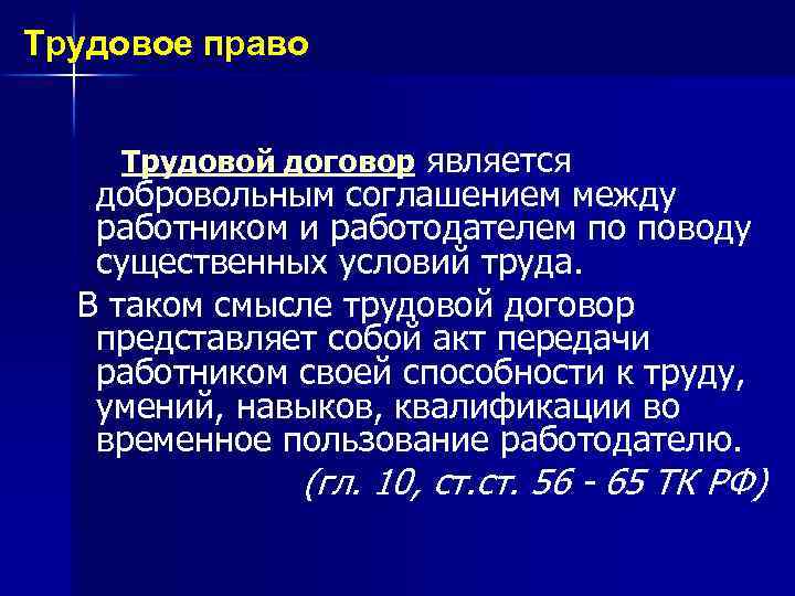 Трудовое право Трудовой договор является добровольным соглашением между работником и работодателем по поводу существенных