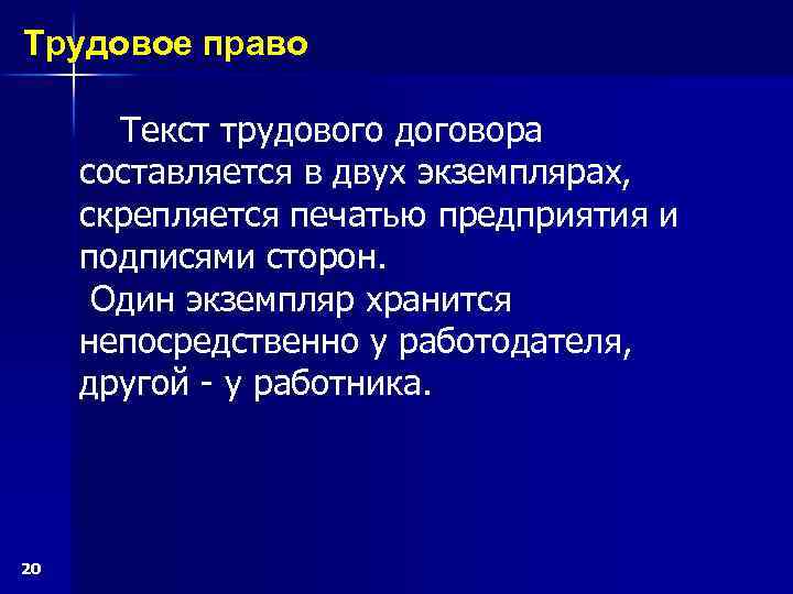 Трудовое право Текст трудового договора составляется в двух экземплярах, скрепляется печатью предприятия и подписями
