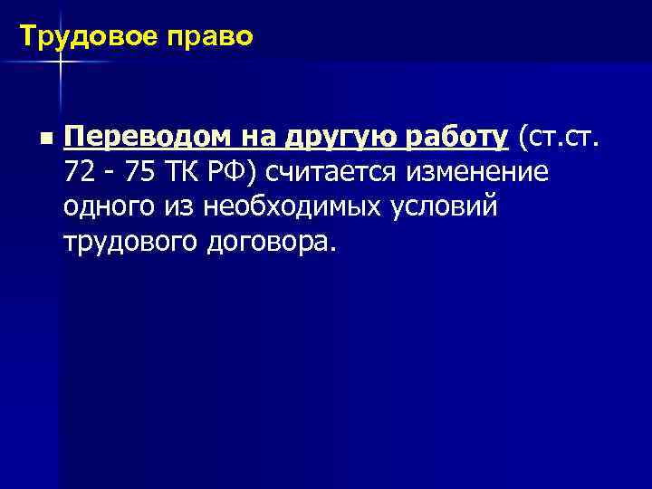 Трудовое право n Переводом на другую работу (ст. 72 - 75 ТК РФ) считается