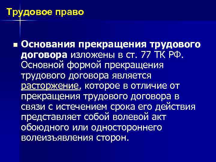 Трудовое право n Основания прекращения трудового договора изложены в ст. 77 ТК РФ. Основной