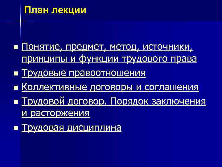 План лекции n n n Понятие, предмет, метод, источники, принципы и функции трудового права