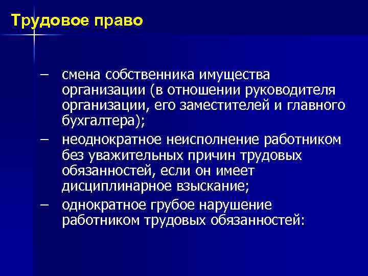 Трудовое право – смена собственника имущества организации (в отношении руководителя организации, его заместителей и