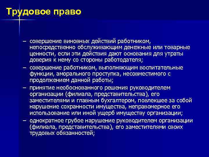 Трудовое право – совершение виновных действий работником, непосредственно обслуживающим денежные или товарные ценности, если