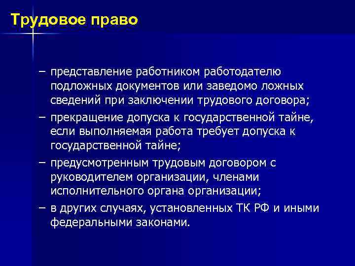 Трудовое право – представление работником работодателю подложных документов или заведомо ложных сведений при заключении
