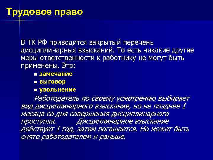 Трудовое право В ТК РФ приводится закрытый перечень дисциплинарных взысканий. То есть никакие другие