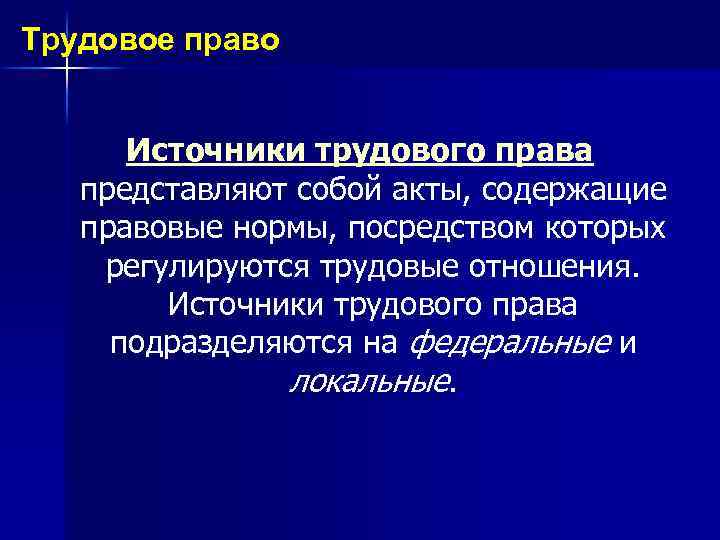 Трудовое право Источники трудового права представляют собой акты, содержащие правовые нормы, посредством которых регулируются