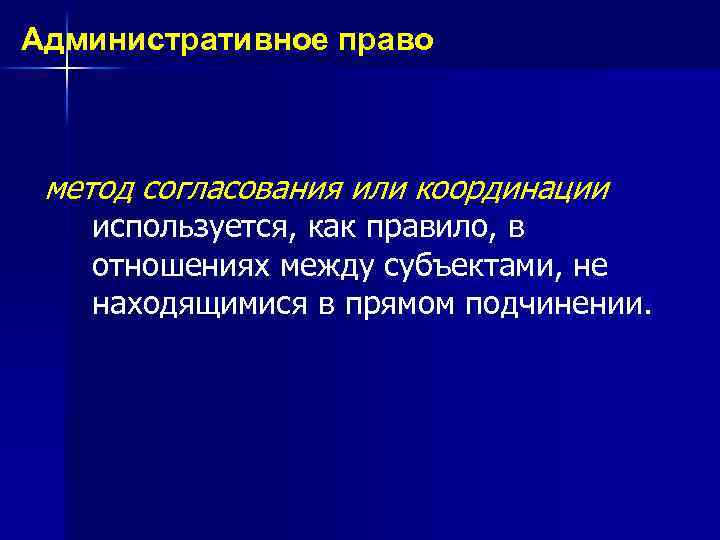 Административное право метод согласования или координации используется, как правило, в отношениях между субъектами, не