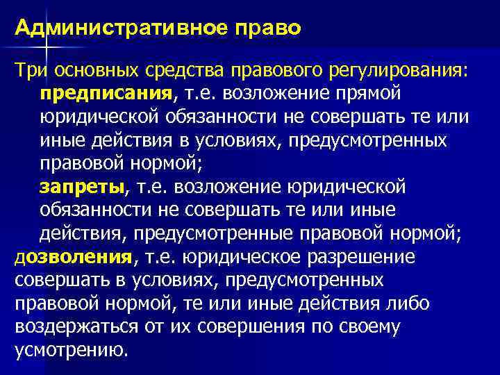 Административное право Три основных средства правового регулирования: предписания, т. е. возложение прямой юридической обязанности