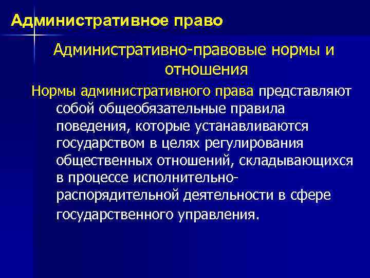Административное право Административно-правовые нормы и отношения Нормы административного права представляют собой общеобязательные правила поведения,
