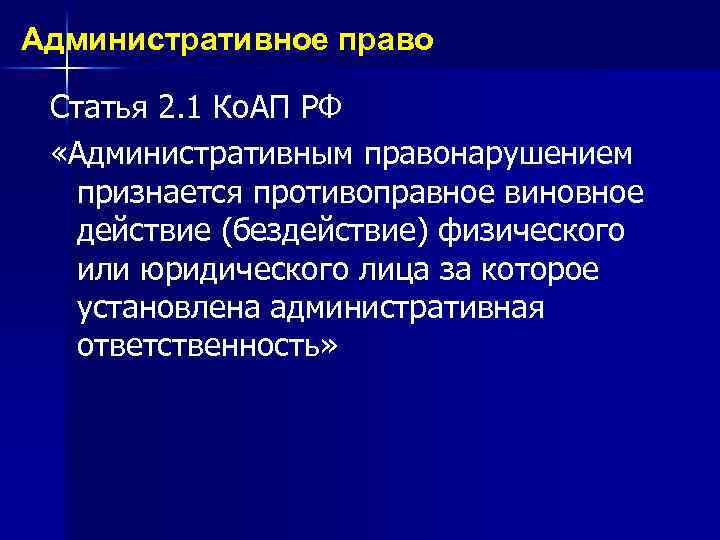 Административное право Статья 2. 1 Ко. АП РФ «Административным правонарушением признается противоправное виновное действие