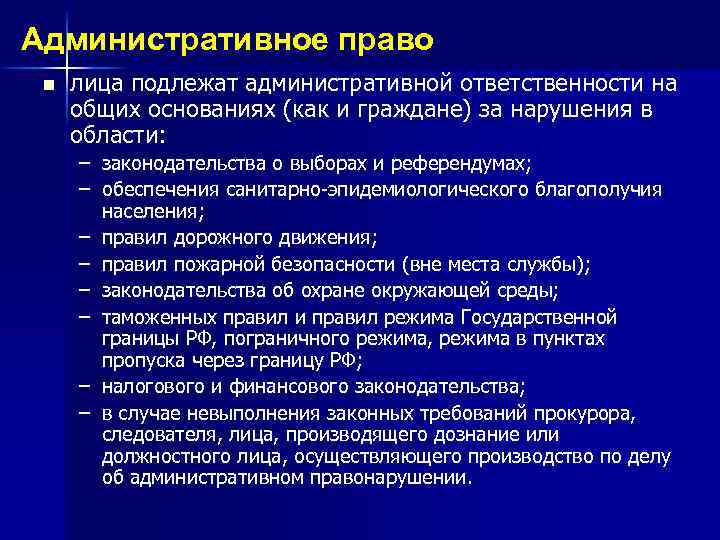 Административное право n лица подлежат административной ответственности на общих основаниях (как и граждане) за