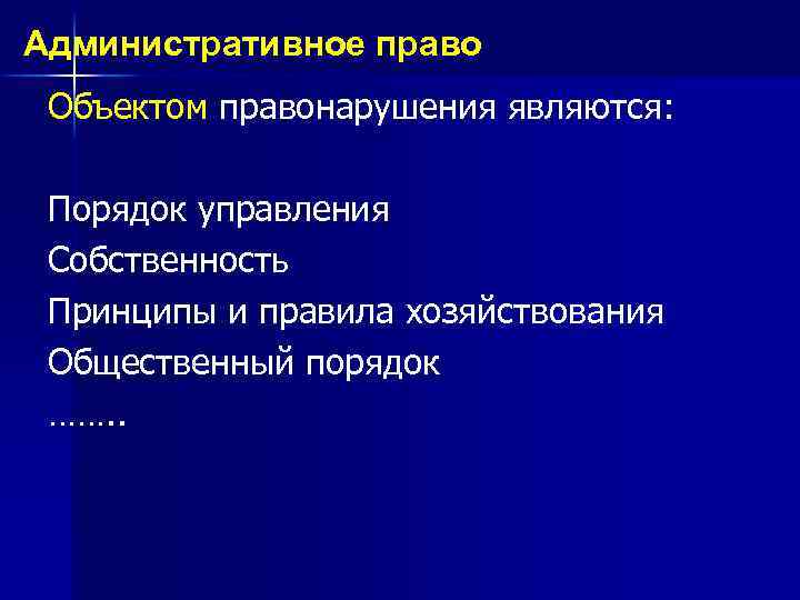 Административное право Объектом правонарушения являются: Порядок управления Собственность Принципы и правила хозяйствования Общественный порядок
