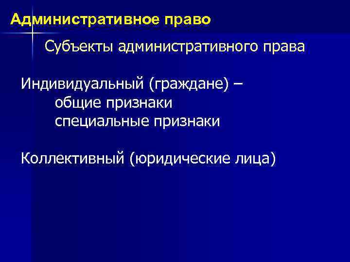Административное право Субъекты административного права Индивидуальный (граждане) – общие признаки специальные признаки Коллективный (юридические