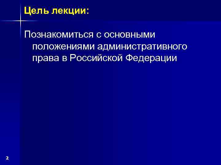 Цель лекции: Познакомиться с основными положениями административного права в Российской Федерации 2 