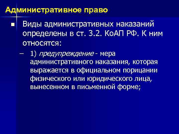 Административное право n Виды административных наказаний определены в ст. 3. 2. Ко. АП РФ.
