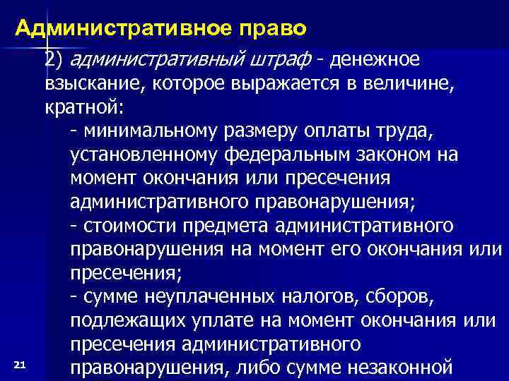 Административное право 21 2) административный штраф - денежное взыскание, которое выражается в величине, кратной: