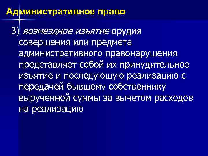 Административное право 3) возмездное изъятие орудия совершения или предмета административного правонарушения представляет собой их