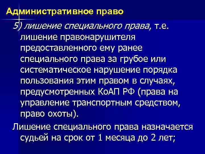 Административное право 5) лишение специального права, т. е. лишение правонарушителя предоставленного ему ранее специального