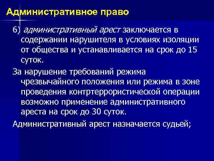 Административное право 6) административный арест заключается в содержании нарушителя в условиях изоляции от общества