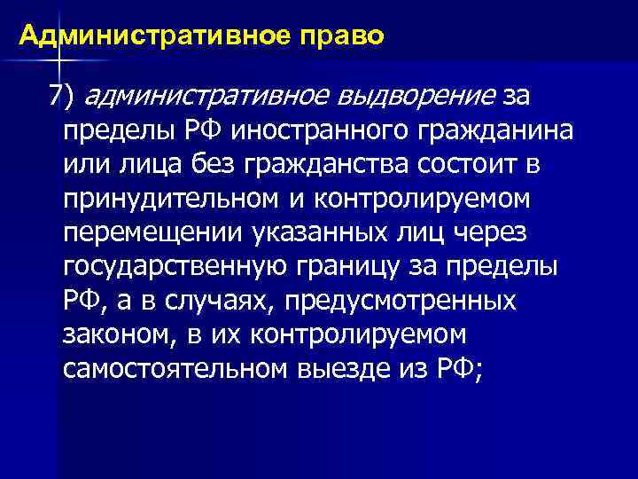 Административное право 7) административное выдворение за пределы РФ иностранного гражданина или лица без гражданства