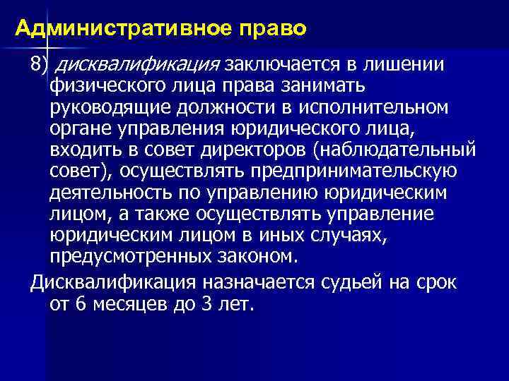 Административное право 8) дисквалификация заключается в лишении физического лица права занимать руководящие должности в