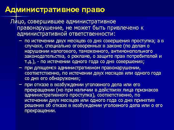Административное право Лицо, совершившее административное правонарушение, не может быть привлечено к административной ответственности: –