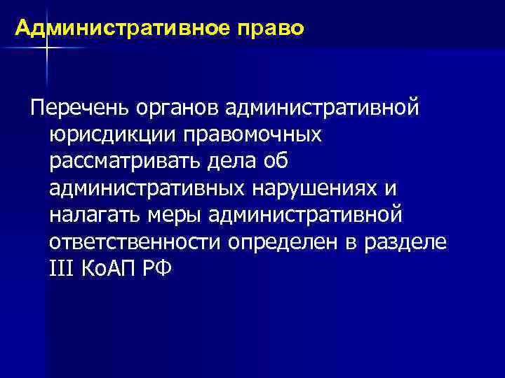 Административное право Перечень органов административной юрисдикции правомочных рассматривать дела об административных нарушениях и налагать