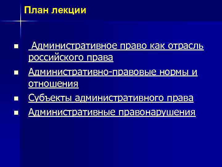 План лекции n n Административное право как отрасль российского права Административно-правовые нормы и отношения