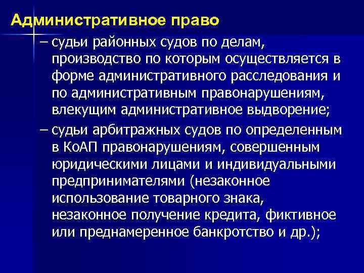 Административное право – судьи районных судов по делам, производство по которым осуществляется в форме