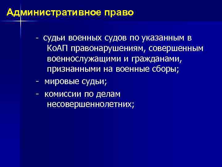 Административное право - судьи военных судов по указанным в Ко. АП правонарушениям, совершенным военнослужащими
