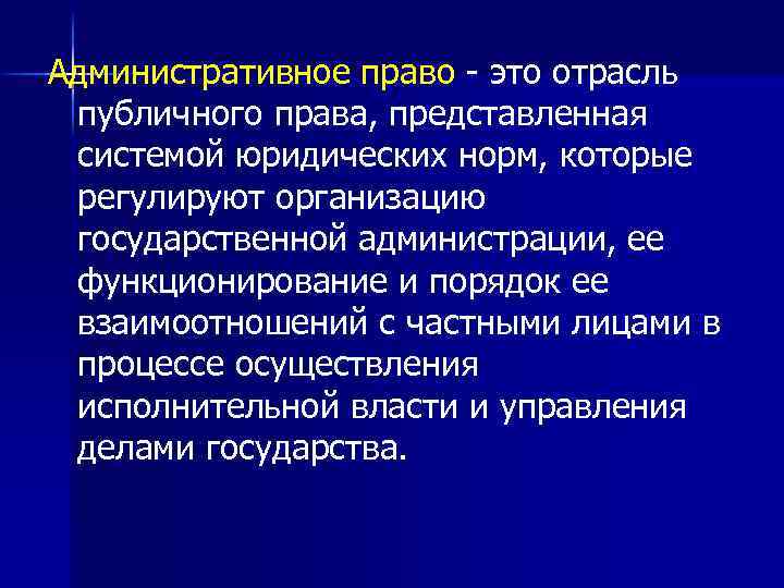 Административное право - это отрасль публичного права, представленная системой юридических норм, которые регулируют организацию