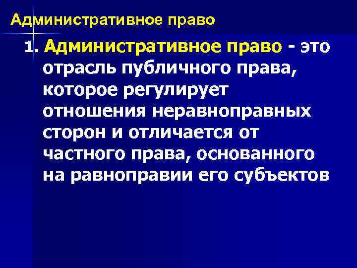 Административное право 1. Административное право - это отрасль публичного права, которое регулирует отношения неравноправных