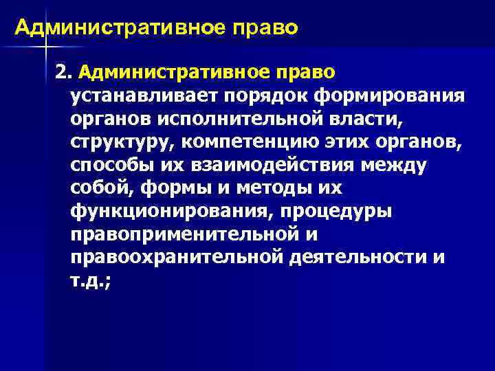 Административное право 2. Административное право устанавливает порядок формирования органов исполнительной власти, структуру, компетенцию этих