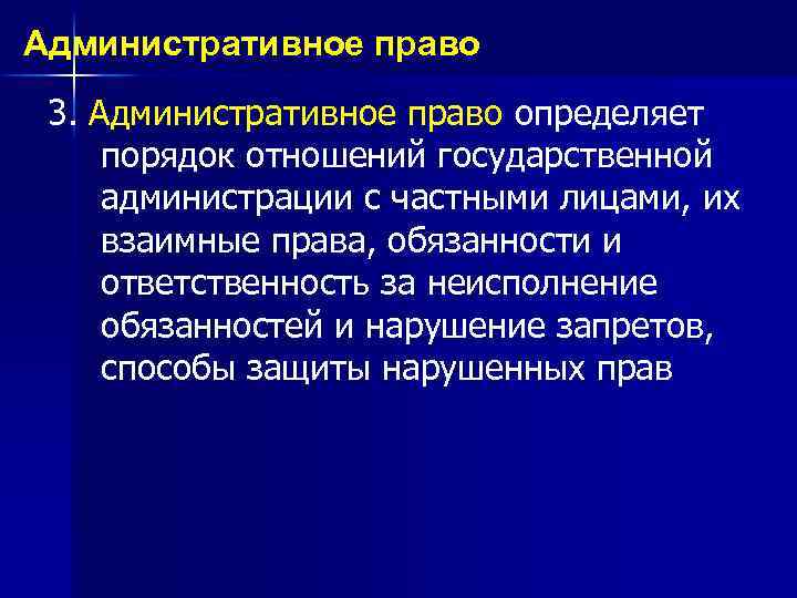 Административное право 3. Административное право определяет порядок отношений государственной администрации с частными лицами, их