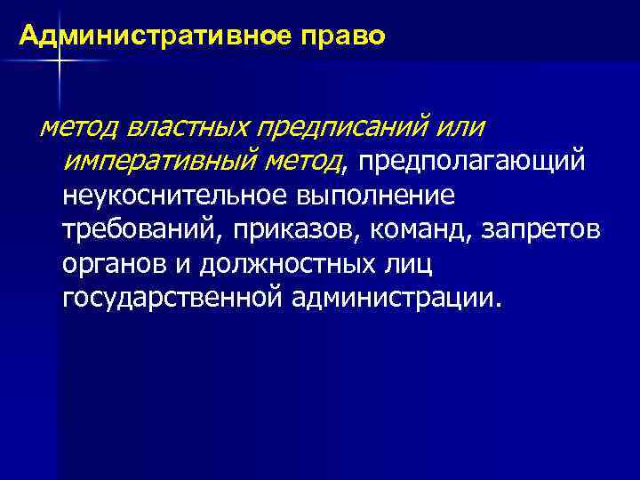 Административное право метод властных предписаний или императивный метод, предполагающий неукоснительное выполнение требований, приказов, команд,