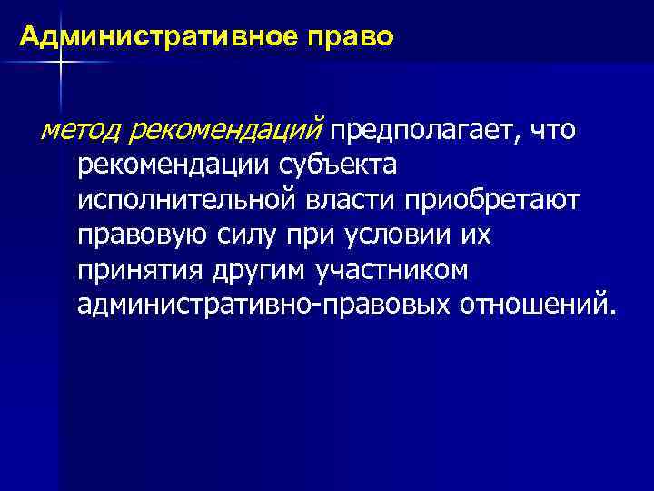 Административное право метод рекомендаций предполагает, что рекомендации субъекта исполнительной власти приобретают правовую силу при