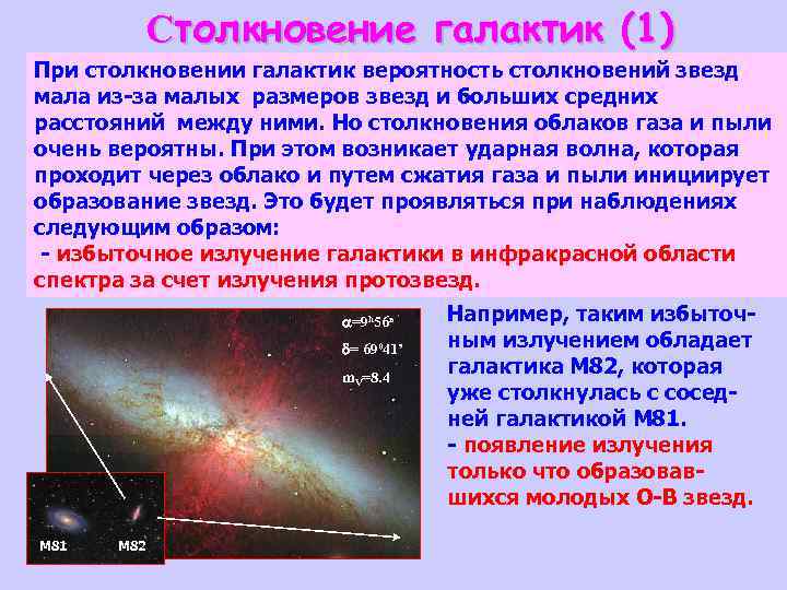 Столкновение галактик (1) При столкновении галактик вероятность столкновений звезд мала из-за малых размеров звезд