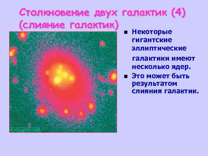 Столкновение двух галактик (4) (слияние галактик) n n Некоторые гигантские эллиптические галактики имеют несколько