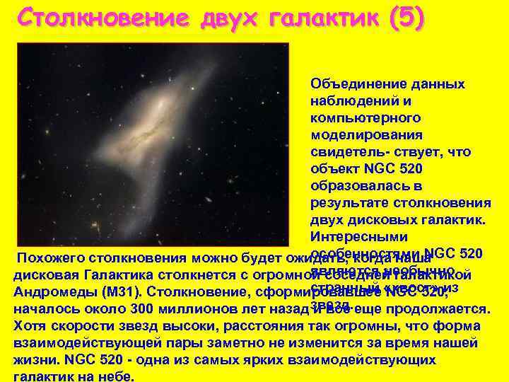 Столкновение двух галактик (5) Объединение данных наблюдений и компьютерного моделирования свидетель- ствует, что объект