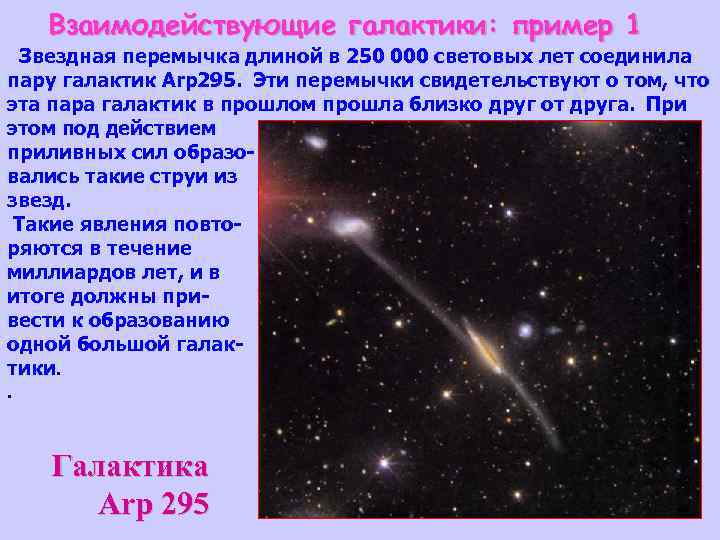 Взаимодействующие галактики: пример 1 Звездная перемычка длиной в 250 000 световых лет соединила пару