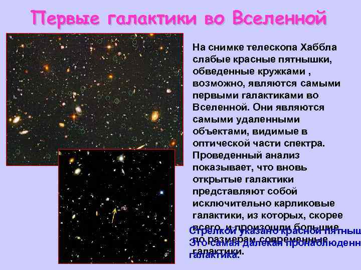 Первые галактики во Вселенной На снимке телескопа Хаббла слабые красные пятнышки, обведенные кружками ,